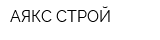 АЯКС-СТРОЙ