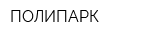 ПОЛИПАРК