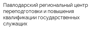 Павлодарский региональный центр переподготовки и повышения квалификации государственных служащих