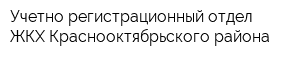 Учетно-регистрационный отдел ЖКХ Краснооктябрьского района