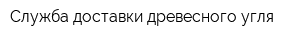 Служба доставки древесного угля