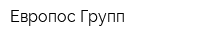 Европос Групп