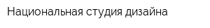 Национальная студия дизайна
