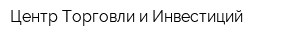 Центр Торговли и Инвестиций