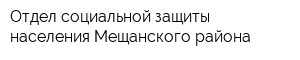 Отдел социальной защиты населения Мещанского района