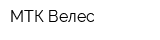 МТК Велес
