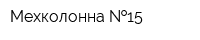 Мехколонна  15