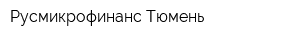 Русмикрофинанс-Тюмень