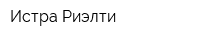 Истра Риэлти