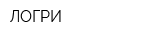ЛОГРИ