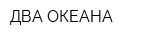 ДВА ОКЕАНА