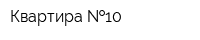 Квартира  10