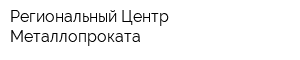Региональный Центр Металлопроката