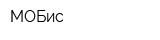 МОБис
