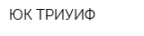 ЮК ТРИУИФ