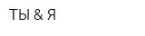ТЫ & Я