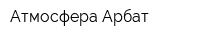 Атмосфера Арбат