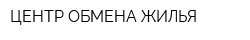 ЦЕНТР ОБМЕНА ЖИЛЬЯ