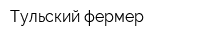 Тульский фермер