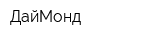 ДайМонд