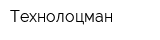 Технолоцман