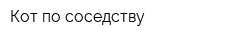Кот по соседству