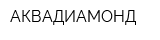 АКВАДИАМОНД