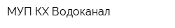 МУП КХ Водоканал