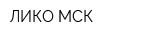 ЛИКО МСК