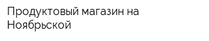 Продуктовый магазин на Ноябрьской