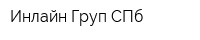 Инлайн Груп СПб