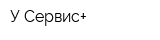 У Сервис+