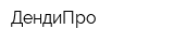 ДендиПро
