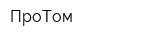 ПроТом