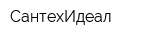 СантехИдеал