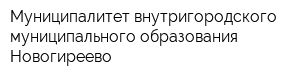 Муниципалитет внутригородского муниципального образования Новогиреево