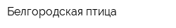 Белгородская птица