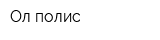 Ол-полис