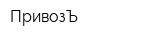 ПривозЪ
