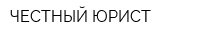 ЧЕСТНЫЙ ЮРИСТ