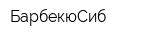 БарбекюСиб