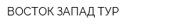 ВОСТОК-ЗАПАД-ТУР