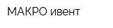 МАКРО ивент