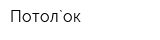 Потол`ок