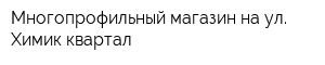Многопрофильный магазин на ул Химик квартал