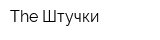 The Штучки