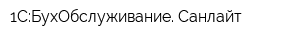 1С:БухОбслуживание Санлайт