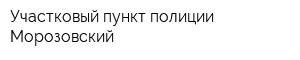 Участковый пункт полиции Морозовский