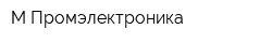 М-Промэлектроника