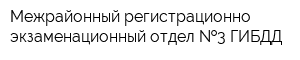 Межрайонный регистрационно-экзаменационный отдел  3 ГИБДД